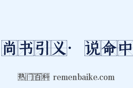 尚书引义·说命中是什么意思的图片